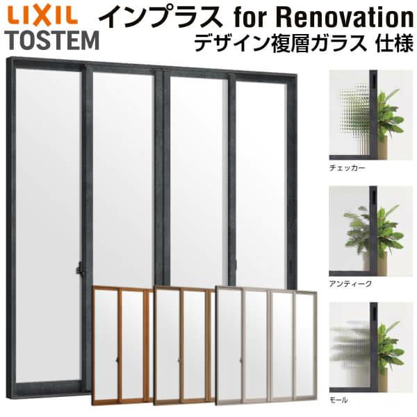 二重窓 内窓 インプラス for Renovation 引き違い窓 4枚建 巾W2001～3000×高さH1901～2230mm PG デザイン複層ガラス LIXIL リクシル 引違い窓 サッシ 防音 断熱 内窓 2重 窓 室内 屋内 リフォーム DIY