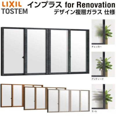 二重窓 内窓 インプラス for Renovation 引き違い窓 4枚建 巾W3001～3810×高さH601～1000mm PG デザイン複層ガラス LIXIL リクシル 引違い窓 サッシ 防音 断熱 内窓 2重 窓 室内 屋内 リフォーム DIY