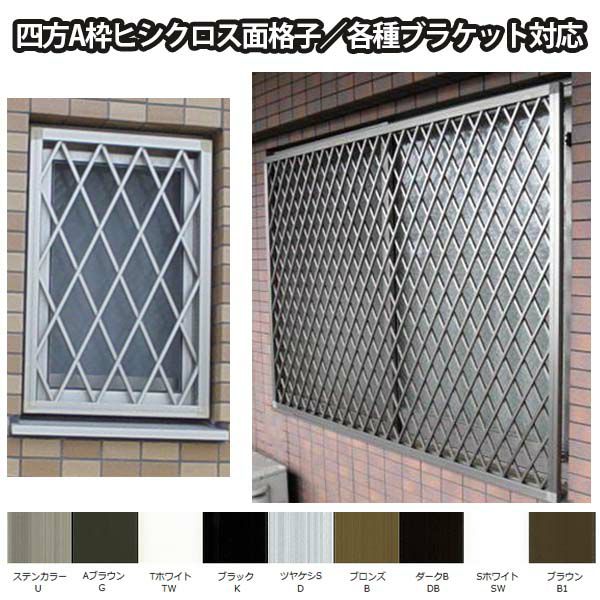 ヒシクロス面格子 TA W951～1050×H851～1050mm オーダーサイズ壁付け/枠付けブラケット 面格子 後付け 菱 窓 防犯 換気 通風 採風 取付 リフォーム DIY