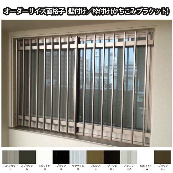 縦面格子 TA W1711～1820×H420～620mm オーダーサイズ 壁付け/枠付 たて 面格子 後付 窓 防犯 換気 通風 採風 取付 リフォーム DIY
