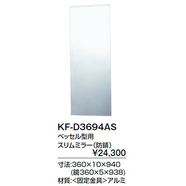 トイレ手洗 収納 キャパシア ベッセル型用 スリムミラー(防錆) KF-D3694AS 寸法360×10×940 LIXIL リクシル 2枚目