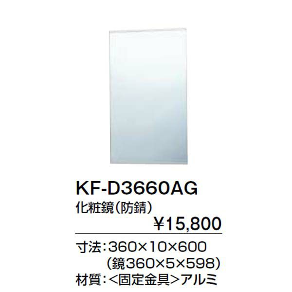 トイレ手洗 収納 キャパシア 化粧鏡(防錆) KF-D3660AG 寸法360×10×600 LIXIL リクシル 2枚目