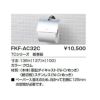 トイレ手洗 キャパシア TCシリーズ 紙巻器 FKF-AC32C 寸法138×(137)×(100) LIXIL リクシル 2枚目