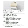 トイレ手洗 キャパシア TCシリーズ 紙巻器 FKF-AC32 寸法138×(137)×(100) LIXIL リクシル 2枚目