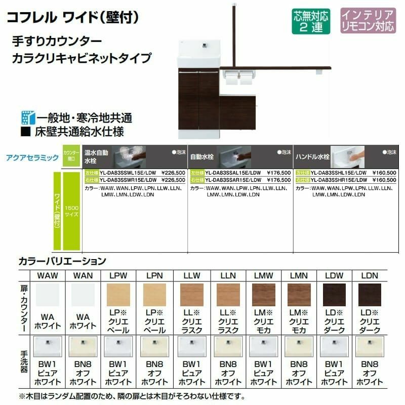 トイレ手洗 コフレル ワイド(壁付) カウンター間口1500 手すりカウンター カラクリキャビネット YL-DA83SS(W/A/H)(L/R)15(E/J) ハンドル水栓 LIXIL リクシル 2枚目