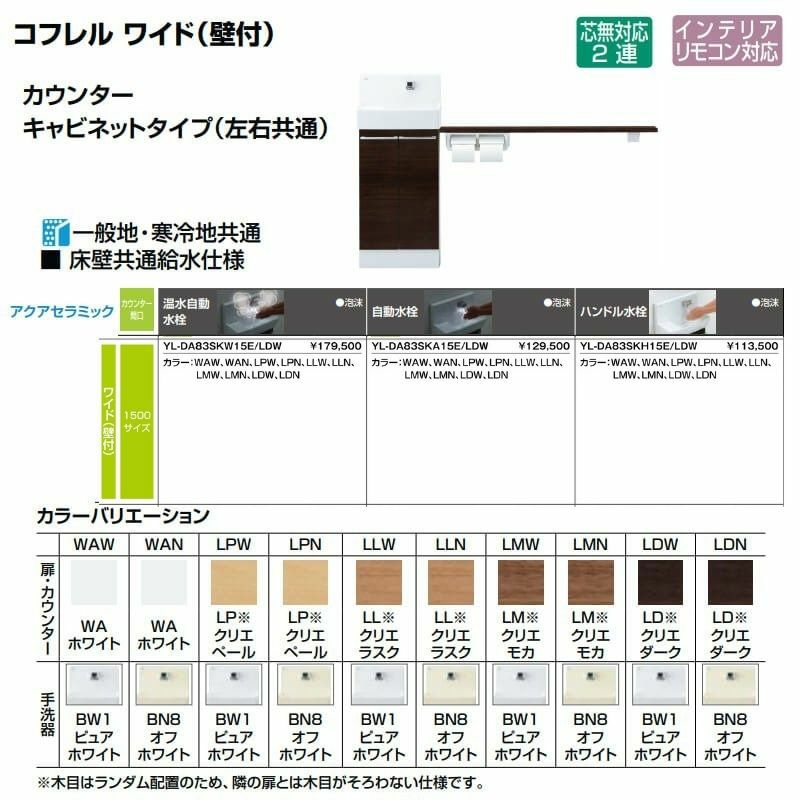 トイレ手洗 コフレル ワイド(壁付) カウンター間口1500 カウンター キャビネットタイプ(左右共通) YL-DA83SK(W/A/H)15(E/J) ハンドル水栓 LIXIL リクシル 2枚目