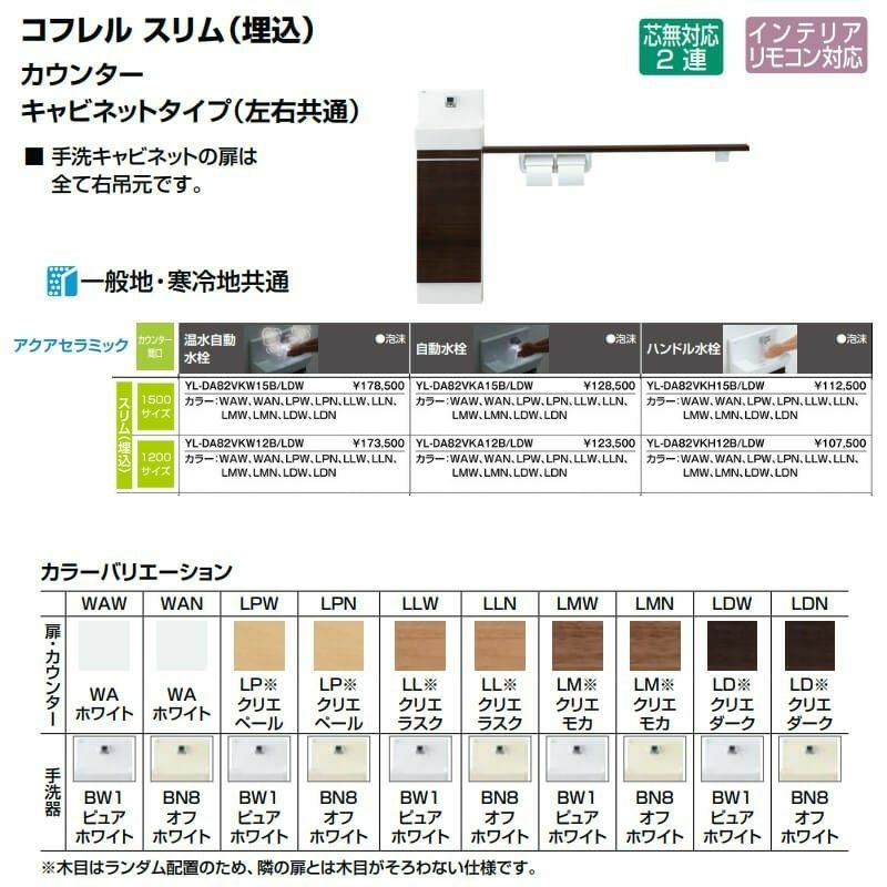 トイレ手洗 コフレル スリム(埋込) カウンタ－間口1500 カウンター キャビネットタイプ(左右共通) YL-DA82VK(W/A/H)15B ハンドル水栓 LIXIL リクシル 2枚目