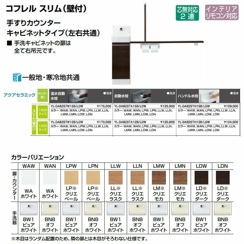 トイレ手洗 コフレル スリム(壁付) カウンタ－間口1500 手すりカウンター キャビネットタイプ(左右共通) YL-DA82ST(W/A/H)15(B/A/C)  ハンドル水栓 LIXIL リクシル | リフォームおたすけDIY