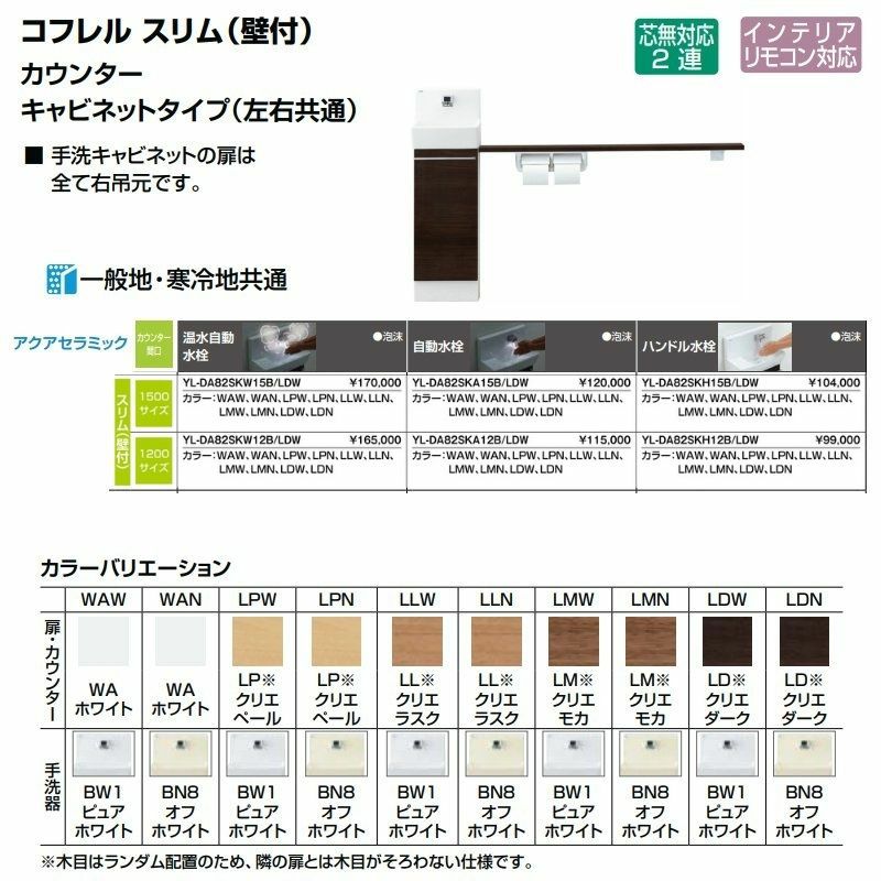 トイレ手洗 コフレル スリム(壁付) カウンタ－間口1500 カウンター キャビネットタイプ(左右共通)  YL-DA82SK(W/A/H)15(B/A/C) ハンドル水栓 LIXIL リクシル