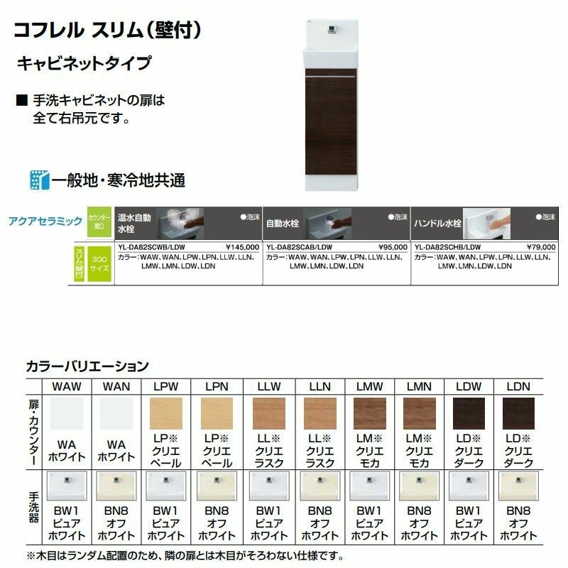 トイレ手洗 コフレル スリム(壁付) 間口306mm キャビネットタイプ YL-DA82SC(W/A/H)(B/A/C) ハンドル水栓 LIXIL  リクシル | リフォームおたすけDIY