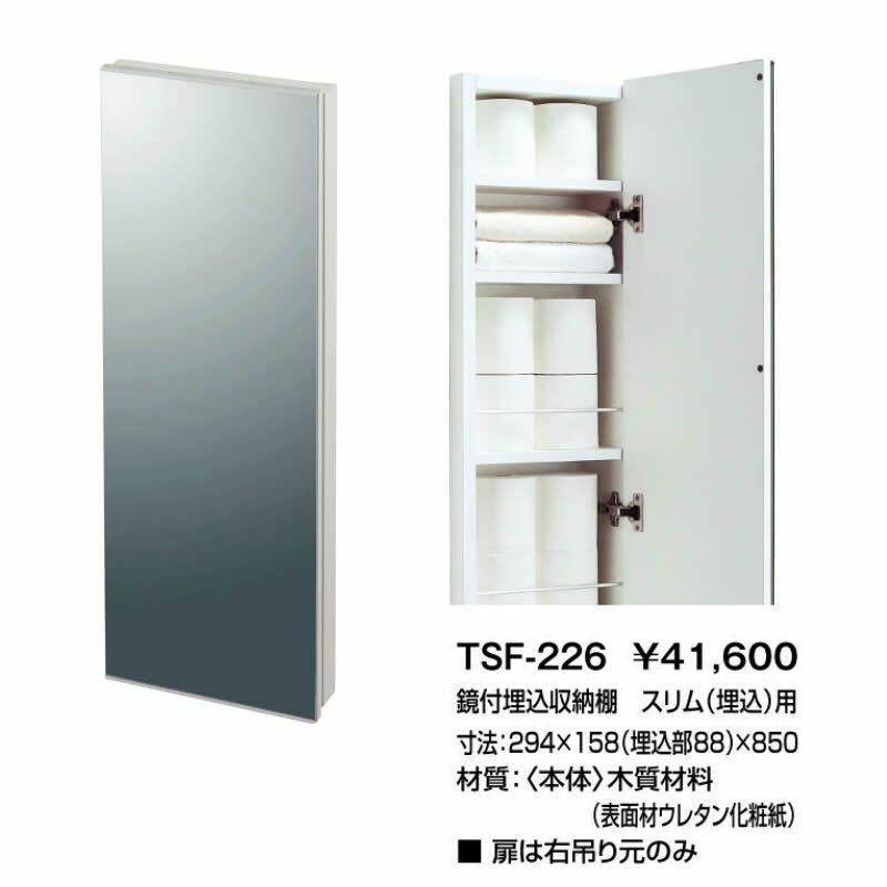 トイレ手洗 収納 コフレル 鏡付埋込収納棚 スリム(埋込)用 寸法294×158(埋込棚88)×850 TSF-226 ■扉は右吊り元のみ LIXIL  リクシル