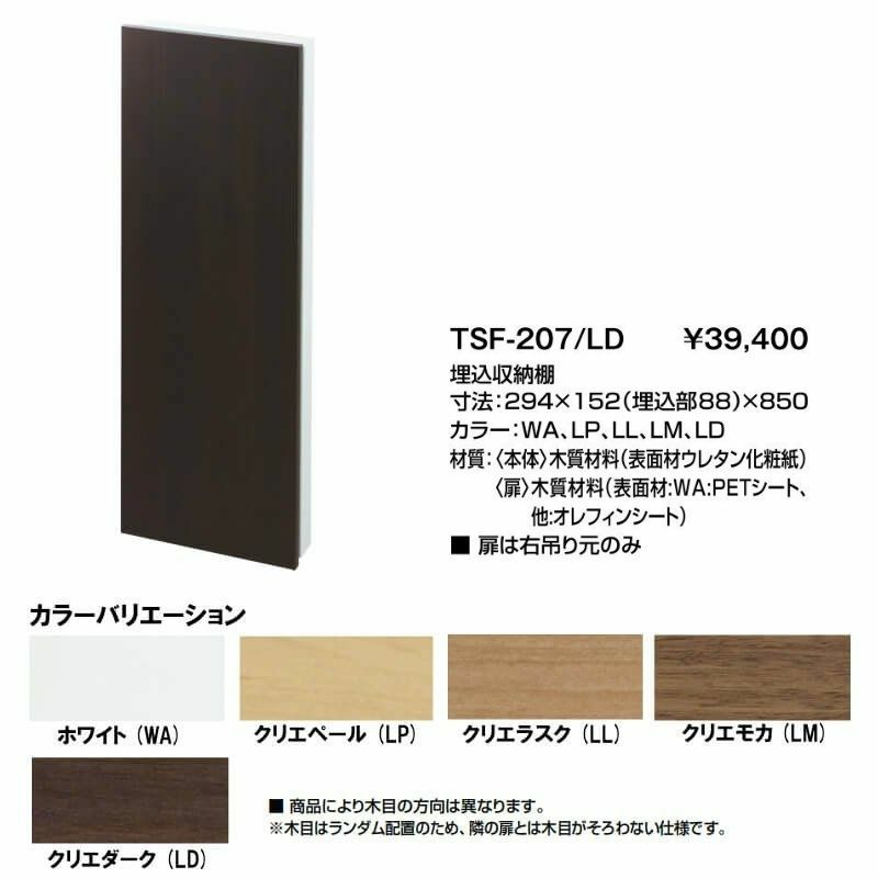トイレ手洗 収納 コフレル 埋込収納棚 寸法294×152(埋込部88)×850 TSF-207 ■扉は右吊り元のみ LIXIL リクシル 2枚目