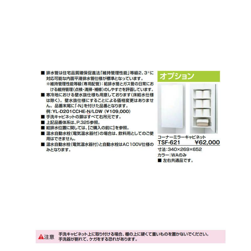 トイレ手洗 コーナー手洗キャビネット(左右共通)【YL-D201CCHE】床排水 ハンドル水栓 LIXIL リクシル | リフォームおたすけDIY