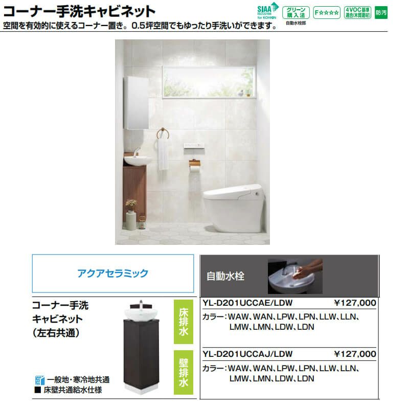 INAX LIXIL・リクシル コーナー手洗器キャビネット YL-D201CCHE/LDN コーナー手洗キャビネット ハンドル水栓 INAX