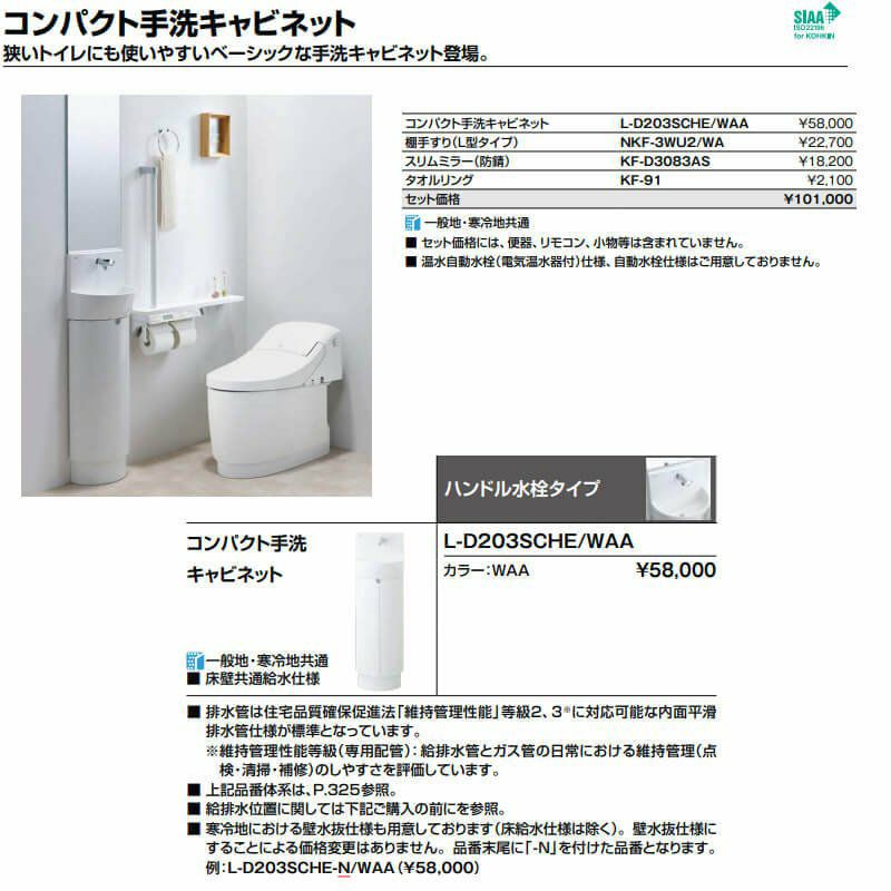 トイレ手洗 コンパクト手洗キャビネット(L-D203SCHE)/WAA ハンドル水栓 ホワイト LIXIL リクシル