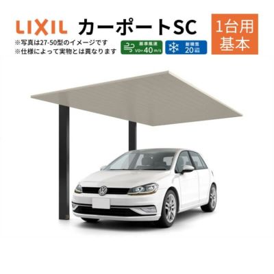 カーポート 1台駐車場 リクシル カーポートSC 1台用(基本) 33-50型 W3320×L5000 アルミ形材屋根材 駐車場 車庫 ガレージ 本体