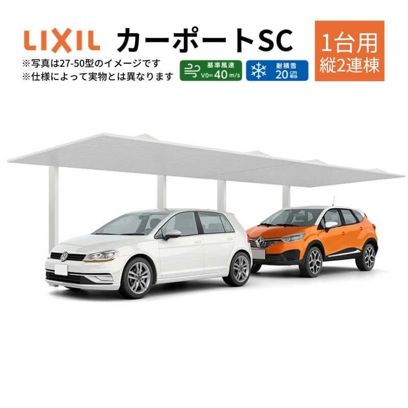 カーポート 2台駐車場 リクシル カーポートSC 1台用(縦2連棟) 33-57型 W3320×L11420 アルミ形材屋根材 駐車場 車庫 ガレージ 本体