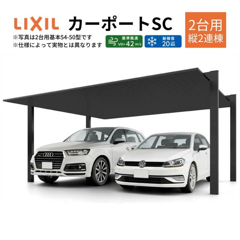カーポート 4台駐車場 リクシル カーポートSC 2台用(縦2連棟) 54-57型 W5404×L11420 アルミ形材屋根材 駐車場 車庫 ガレージ 本体