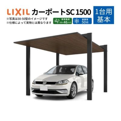 カーポート 1台駐車場 リクシル カーポートsc1500 1台用 基本 30 57型 W3021 L5700 アルミ形材屋根材 駐車場 車庫 ガレージ 本体 リフォームおたすけdiy カーポート 1台駐車場 リクシル カーポートsc1500 1台用 基本 30 57型 W3021 L5700 アルミ形材屋根材 駐車場 車庫 ガレージ 本体 リフォームおたすけdiy