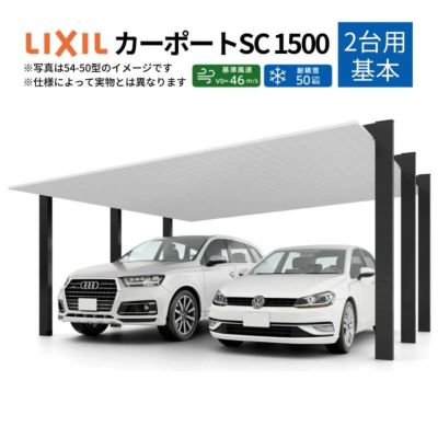 カーポート 1台駐車場 リクシル カーポートSC 1台用(基本) 27-57型