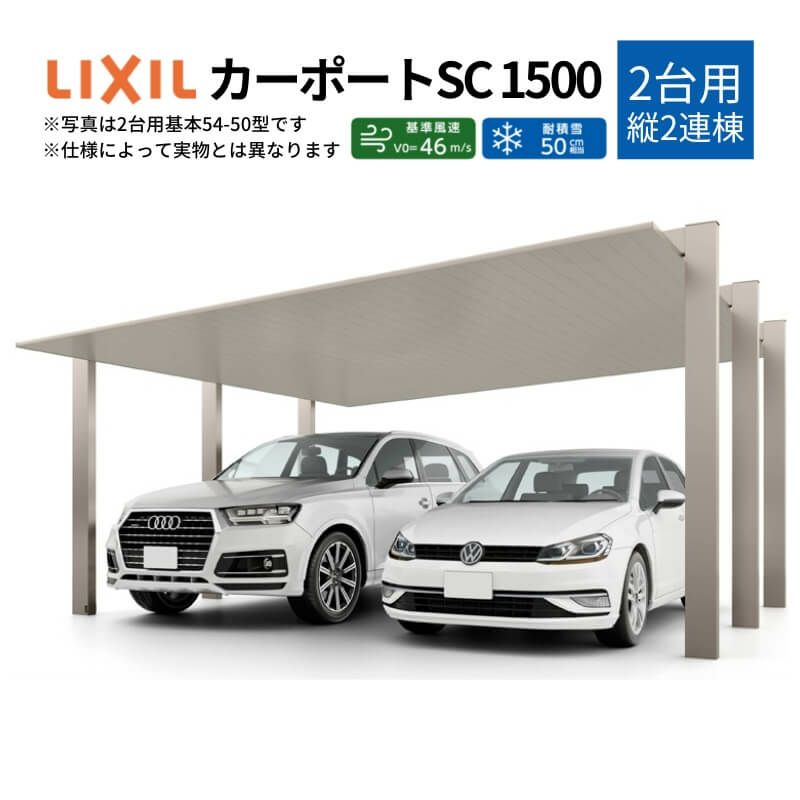 カーポート 4台駐車場 リクシル カーポートsc 2台用 縦2連棟 60 50型 W5999 L100 アルミ形材屋根材 駐車場 車庫 ガレージ 本体 リフォームおたすけdiy