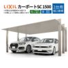 カーポート 4台駐車場 リクシル カーポートSC1500 2台用(縦2連棟) 48-50型 W4863×L10020 アルミ形材屋根材 駐車場 車庫 ガレージ 本体
