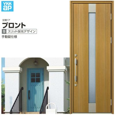玄関ドア YKKap プロント S13 片開きドア 手動錠仕様 W872×H2330mm