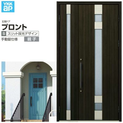 玄関ドア YKKap プロント S01親子ドア 手動錠仕様 W1235×H2330mm
