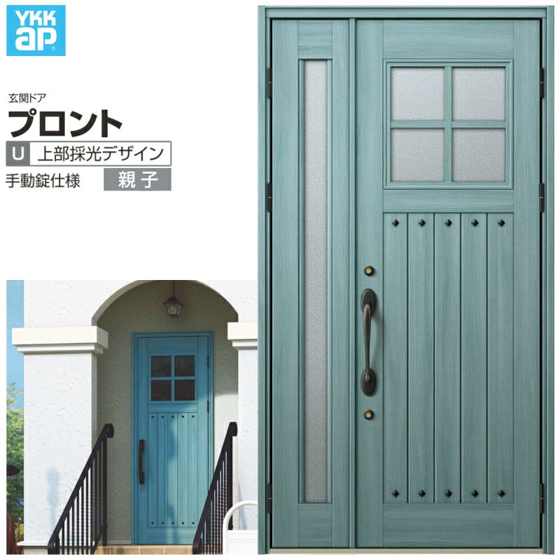 玄関ドア Ykkap プロントu07 片開きドア 手動錠仕様 W872 H2330mm ランマなし Dh 23 玄関ドア アルミサッシ 新設 おしゃれ リフォーム Diy リフォームおたすけdiy