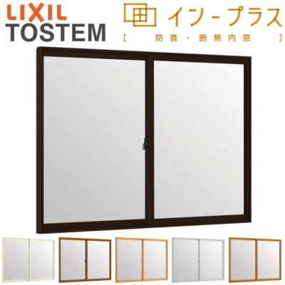 二重窓 内窓 インプラス 2枚建引き違い窓 一般複層ガラス W2001～3000×H1001～1400mm LIXIL リクシル 引違い窓 サッシ 防音 断熱 内窓 2重 窓 室内 屋内 リフォーム DIY