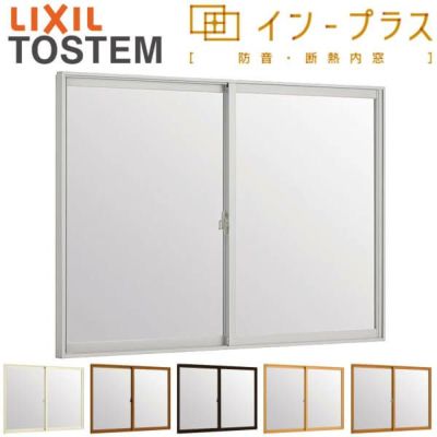 二重窓 内窓 インプラス 2枚建引き違い窓 Low-E複層ガラス W2001～3000×H258～600mm LIXIL リクシル 引違い窓 サッシ 防音 断熱 内窓 2重 窓 室内 屋内 リフォーム DIY