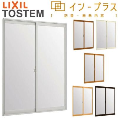 二重窓 内窓 インプラス 2枚建引き違い窓 Low-E複層ガラス W2001～3000×H1901～2450mm LIXIL リクシル 引違い窓 サッシ 防音 断熱 内窓 2重 窓 室内 屋内 リフォーム DIY