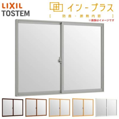 二重窓 内窓 インプラス 2枚建引き違い窓 Low-Eフロストガラス W1001～1500×H258～600mm LIXIL リクシル 引違い窓 サッシ 防音 断熱 内窓 2重 窓 室内 屋内 リフォーム DIY