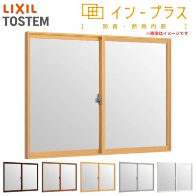 二重窓 内窓 インプラス 2枚建引き違い窓 安全合わせガラス W550～1000×H258～600mm LIXIL リクシル 引違い窓 サッシ 防音 断熱 内窓 2重 窓 室内 屋内 リフォーム DIY