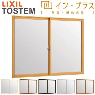 二重窓 内窓 インプラス 2枚建引き違い窓 安全合わせガラス W550～1000×H601～1000mm LIXIL リクシル 引違い窓 サッシ 防音 断熱 内窓 2重 窓 室内 屋内 リフォーム DIY