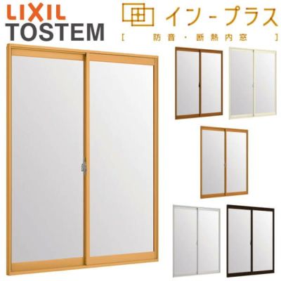 二重窓 内窓 インプラス 2枚建引き違い窓 安全合わせガラス W1001～1500×H1401～1900mm LIXIL リクシル 引違い窓 サッシ 防音 断熱 内窓 2重 窓 室内 屋内 リフォーム DIY