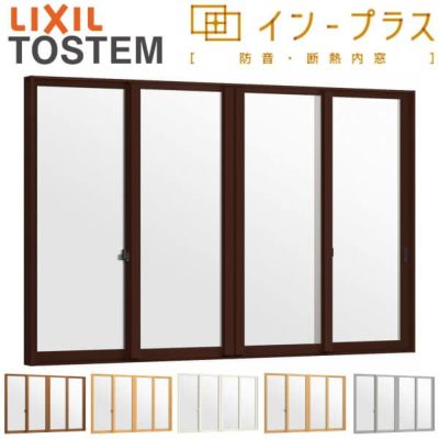 二重窓 内窓 インプラス 4枚建引き違い窓 安全乳白合わせ複層ガラス W1500～2000×H1001～1400mm LIXIL リクシル 引違い窓 サッシ 防音 断熱 内窓 2重 窓 室内 屋内 リフォーム DIY