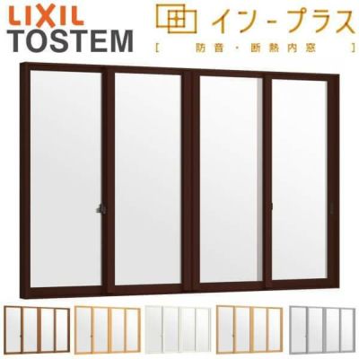二重窓 内窓 インプラス 4枚建引き違い窓 安全合わせ複層ガラス W3001～4000×H258～600mm LIXIL リクシル 引違い窓 サッシ 防音 断熱 内窓 2重 窓 室内 屋内 リフォーム DIY