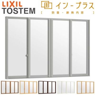 二重窓 内窓 インプラス 4枚建引き違い窓 Low-Eフロストガラス W1500～2000×H258～600mm LIXIL リクシル 引違い窓 サッシ 防音 断熱 内窓 2重 窓 室内 屋内 リフォーム DIY