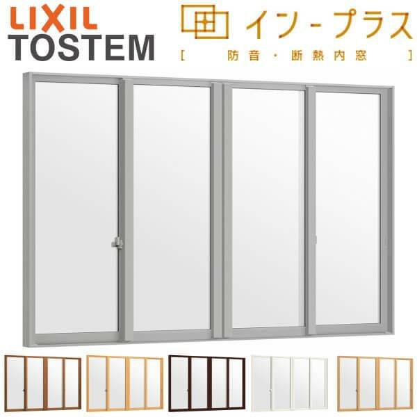 二重窓 内窓 インプラス 4枚建引き違い窓 Low-Eフロストガラス W2001～3000×H1001～1400mm LIXIL リクシル 引違い窓 サッシ 防音 断熱 内窓 2重 窓 室内 屋内 リフォーム DIY