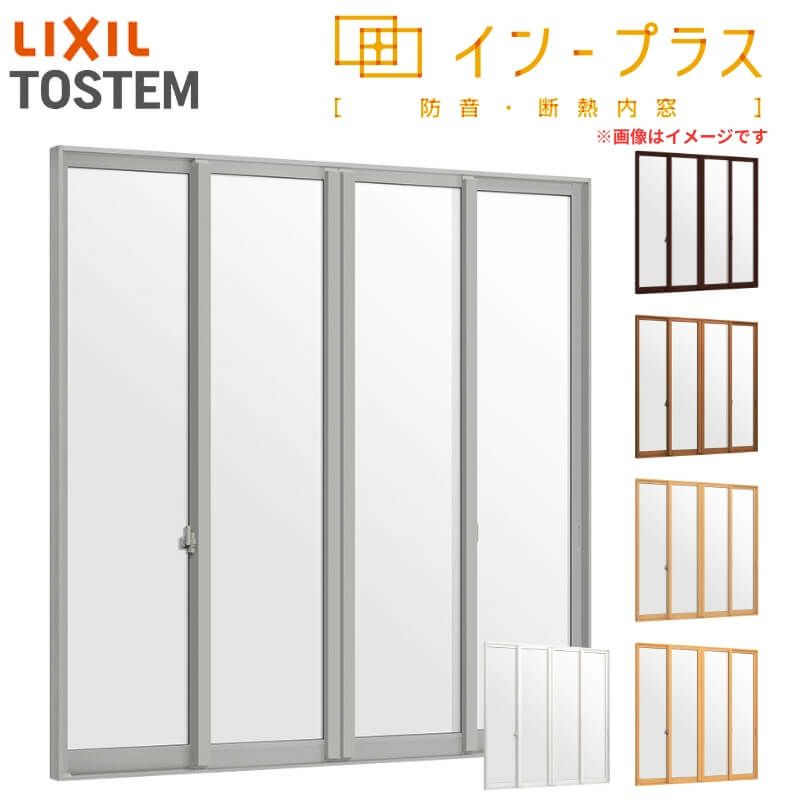 二重窓 内窓 インプラス 4枚建引き違い窓 Low-Eフロストガラス W2001～3000×H1401～1900mm LIXIL リクシル 引違い窓 サッシ 防音 断熱 内窓 2重 窓 室内 屋内 リフォーム DIY