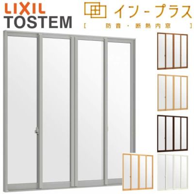 二重窓 内窓 インプラス 4枚建引き違い窓 Low-Eフロストガラス W2001～3000×H1901～2335mm LIXIL リクシル 引違い窓 サッシ 防音 断熱 内窓 2重 窓 室内 屋内 リフォーム DIY