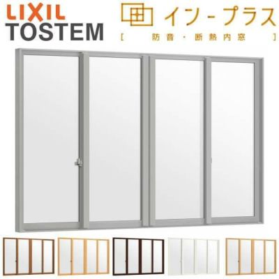 二重窓 内窓 インプラス 4枚建引き違い窓 Low-E安全乳白合わせガラス W1500～2000×H1001～1400mm LIXIL リクシル 引違い窓 サッシ 防音 断熱 内窓 2重 窓 室内 屋内 リフォーム DIY