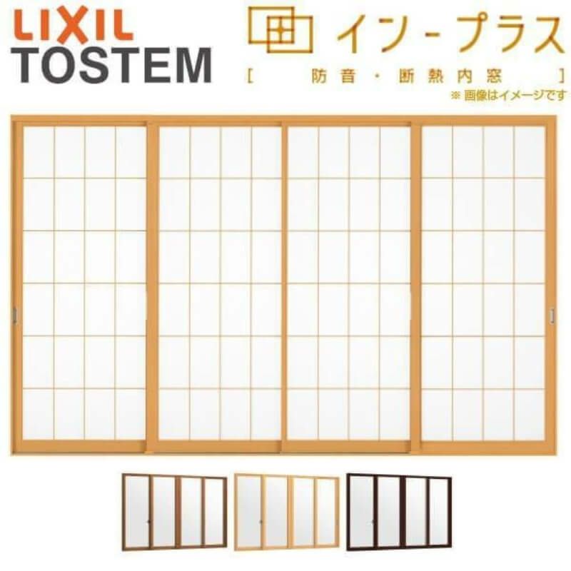 二重窓 内窓 インプラス 4枚建引き違い窓 和紙調複層ガラス(格子入り) W4001～5000×H1001～1400mm LIXIL リクシル 引違い窓 サッシ 防音 断熱 内窓 2重 窓 室内 屋内 リフォーム DIY