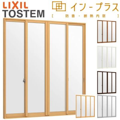 二重窓 内窓 インプラス 4枚建引き違い窓 和紙調単板ガラス5mm組子なし W1388～2000×H1401～1900mm LIXIL リクシル 引違い窓 サッシ 防音 断熱 内窓 2重 窓 室内 屋内 リフォーム DIY