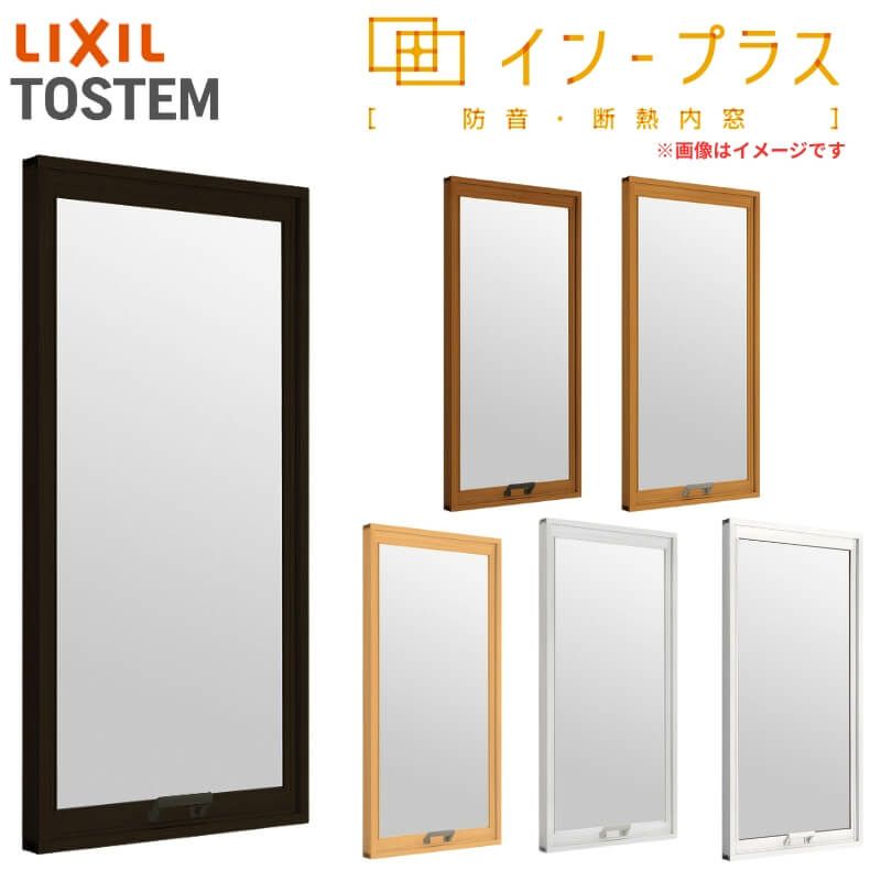 二重窓 内窓 インプラス リクシル FIX窓 安全合わせ複層ガラス W1001～1500×H258～600mm LIXIL 室内用 窓サッシ 防音 断熱 2重窓 リフォーム DIY
