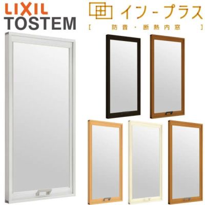 二重窓 内窓 インプラス リクシル FIX窓 Low-Eフロストガラス W200～500×H601～1000mm LIXIL 室内用 窓サッシ 防音 断熱 2重窓 リフォーム DIY