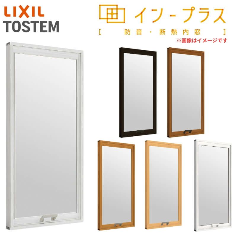二重窓 内窓 インプラス リクシル FIX窓 Low-E安全乳白合わせガラス W501～1000×H601～1000mm LIXIL 室内用 窓サッシ 防音 断熱 2重窓 リフォーム DIY