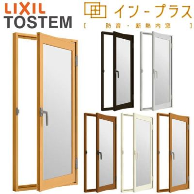 二重窓 内窓 インプラス リクシル 開き窓 安全合わせガラス W270～500×H1001～1400mm LIXIL 室内用 窓サッシ 防音 断熱 2重窓 リフォーム DIY