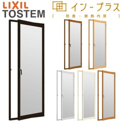 二重窓 内窓 インプラス リクシル テラスドア フロスト複層ガラス W300～500×H1401～1900mm LIXIL 室内用 窓サッシ 防音 断熱 2重窓 リフォーム DIY